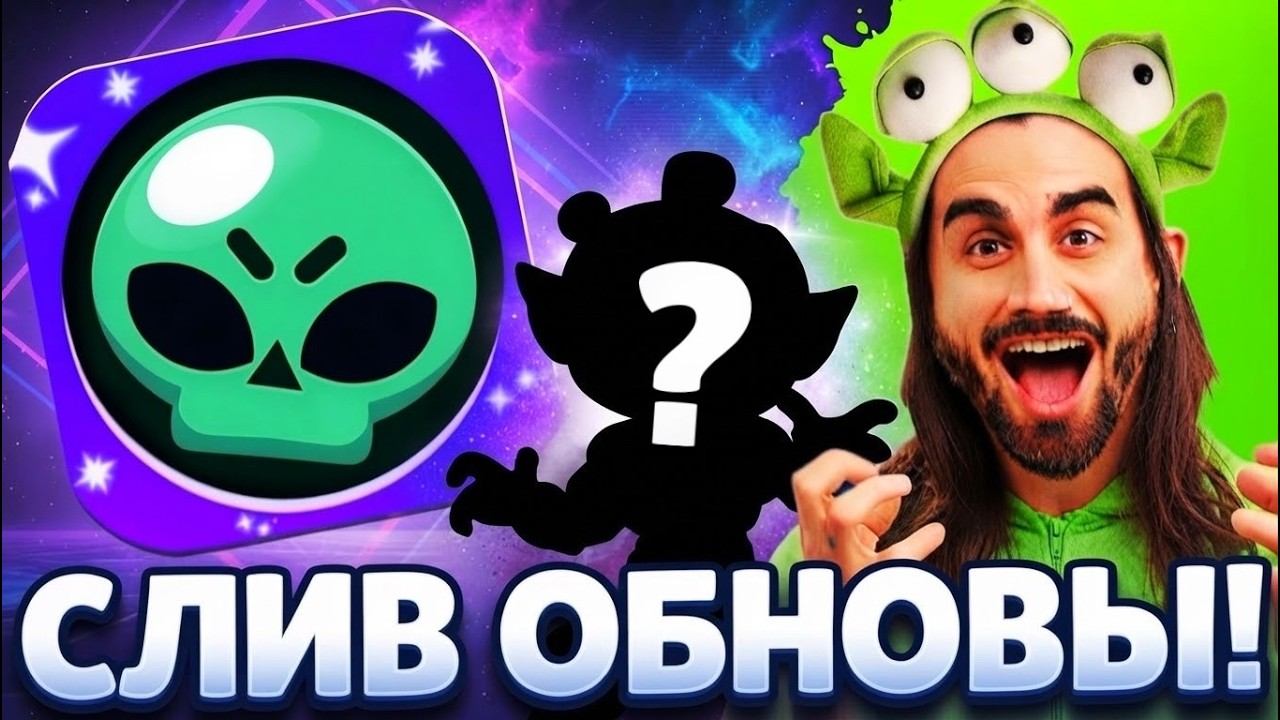 СРОЧНО! СЛИВ ОБНОВЛЕНИЯ В БРАВЛ СТАРС! НОВЫЙ БРАВЛЕР! ПОДАРКИ БРАВЛ СТАРС! ОБНОВЛЕНИЕ BRAWL STARS!