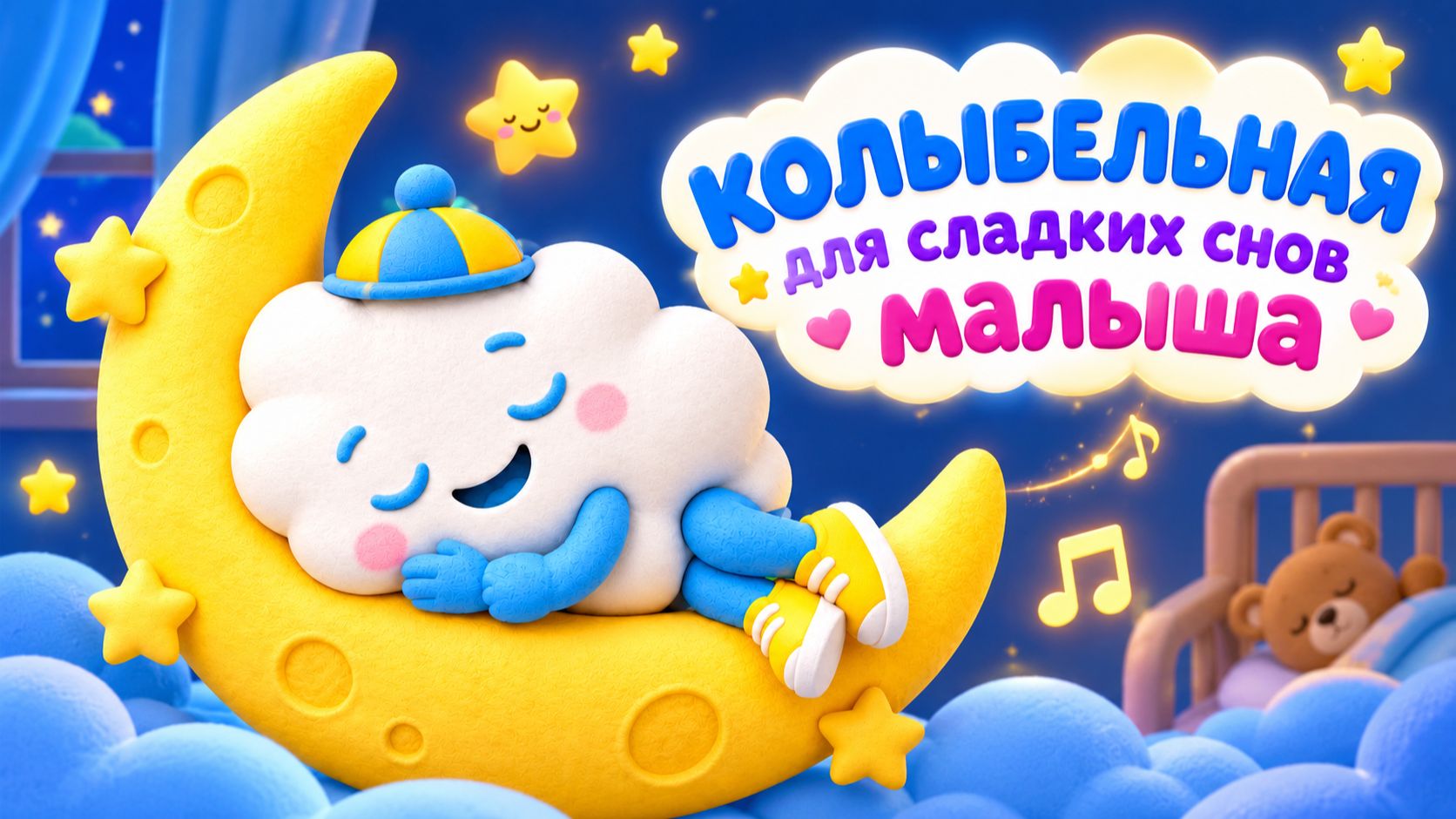 Колыбельная музыка для малышей