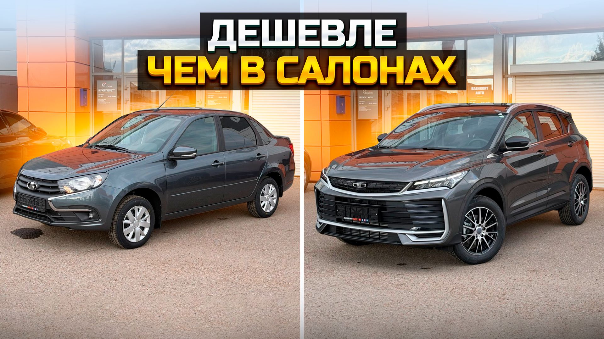 Дешевле чем в салонах LADA GRANTA и BELGEE X50+