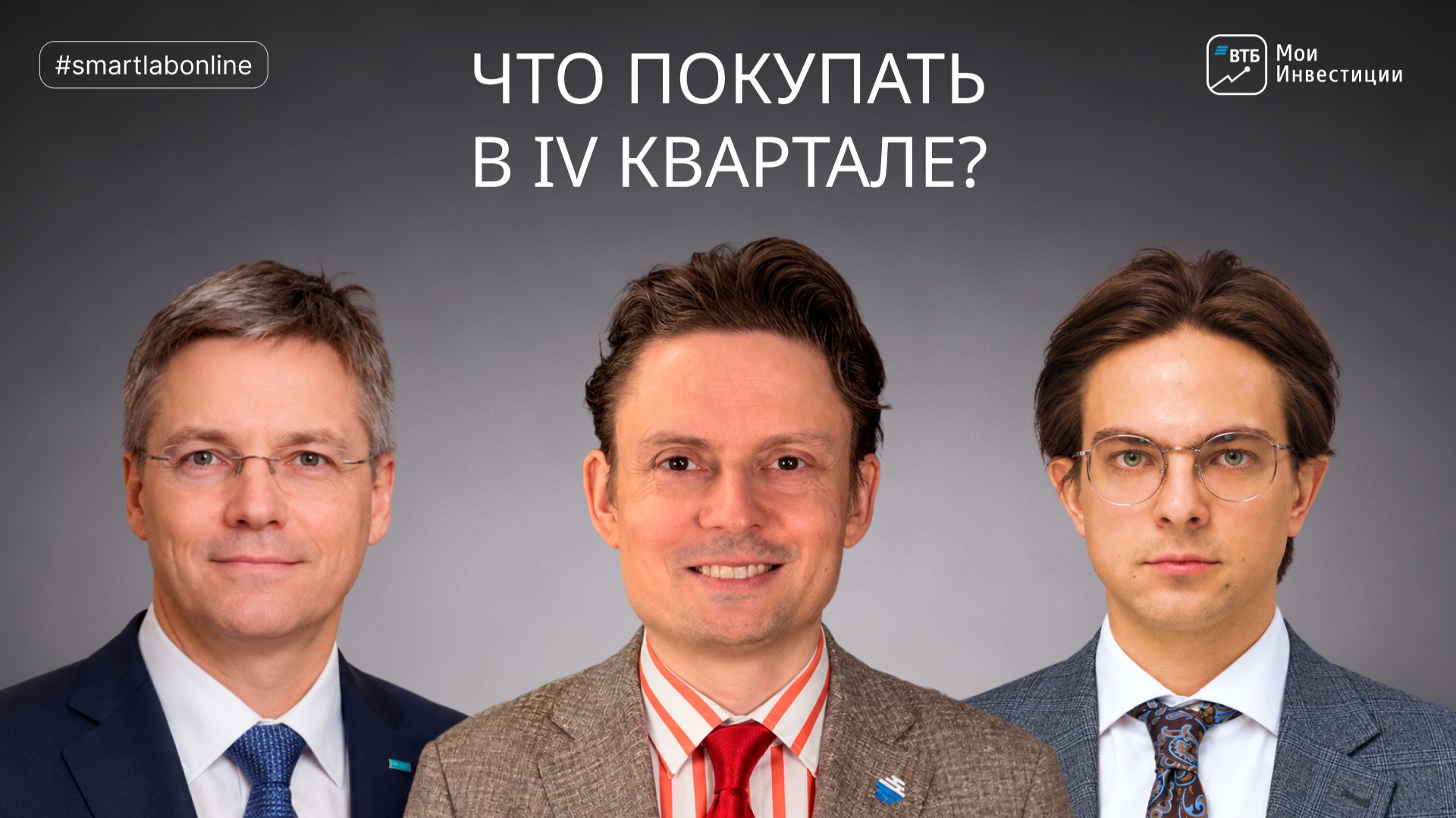 Что купить до конца 2026 года? Разбираем новую стратегию ВТБ Мои Инвестиции
