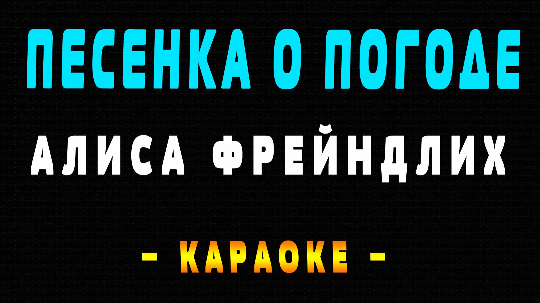 Караоке Алиса Фрейндлих - Песенка о погоде