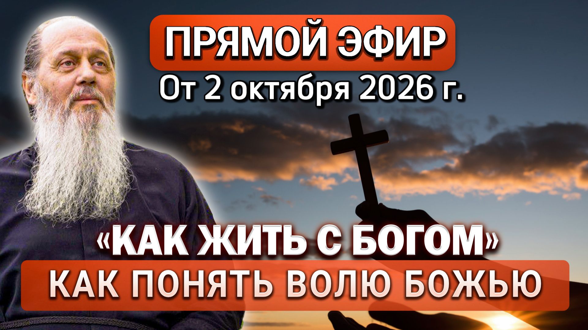 Ответы на Ваши вопросы в прямом эфире с о. Владимиром. От 2 октября 2026 г.
