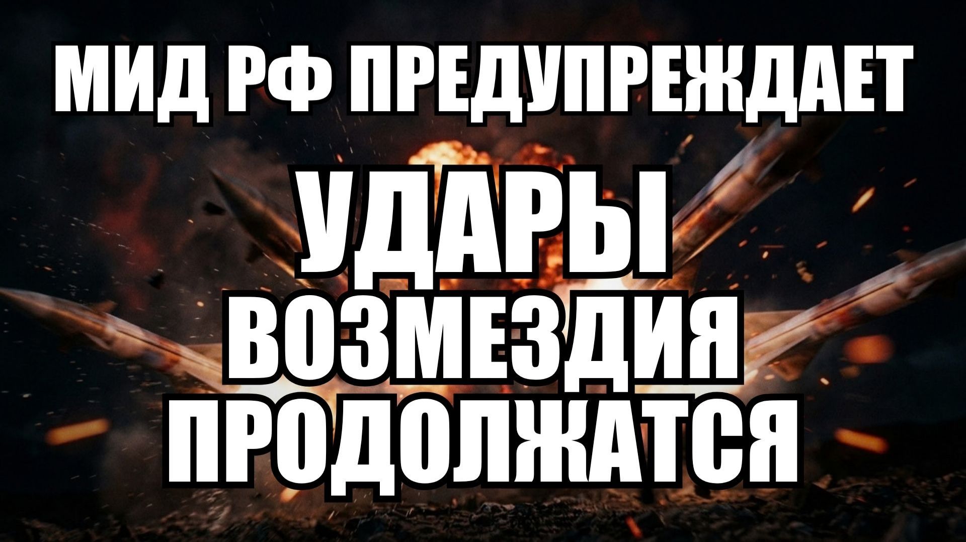 🔥Вечерний выпуск новостей 03.10.26