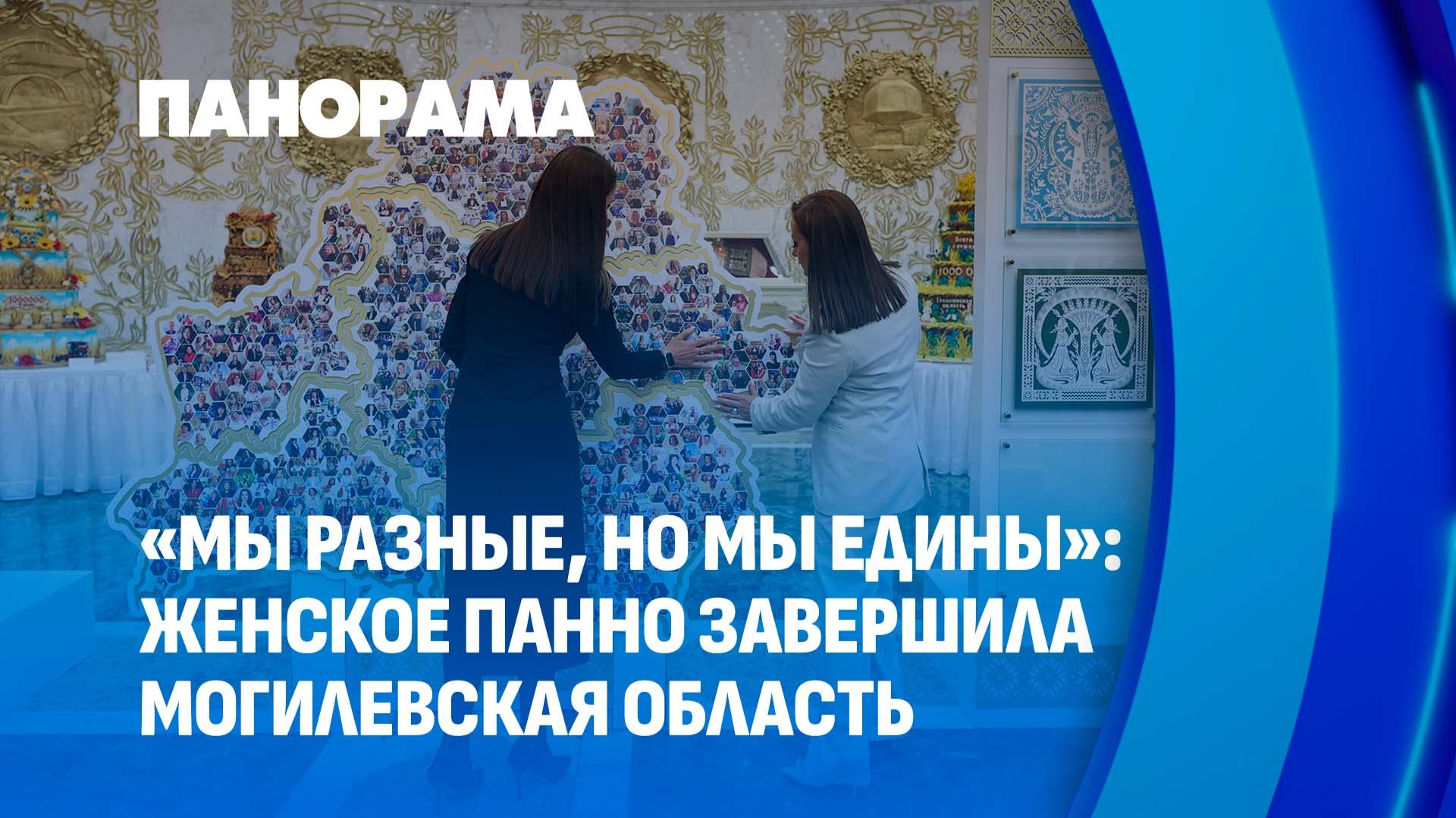 Могилёвские женщины завершили карту Беларуси во Дворце Независимости. Панорама