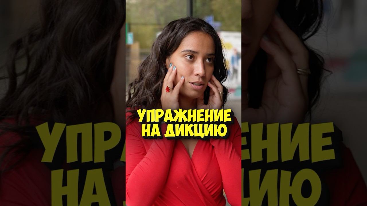 Карина Муса – упражнение на дикцию #shorts #50вопросов #актеры #кино #фильмы #дикция #речь #юмор