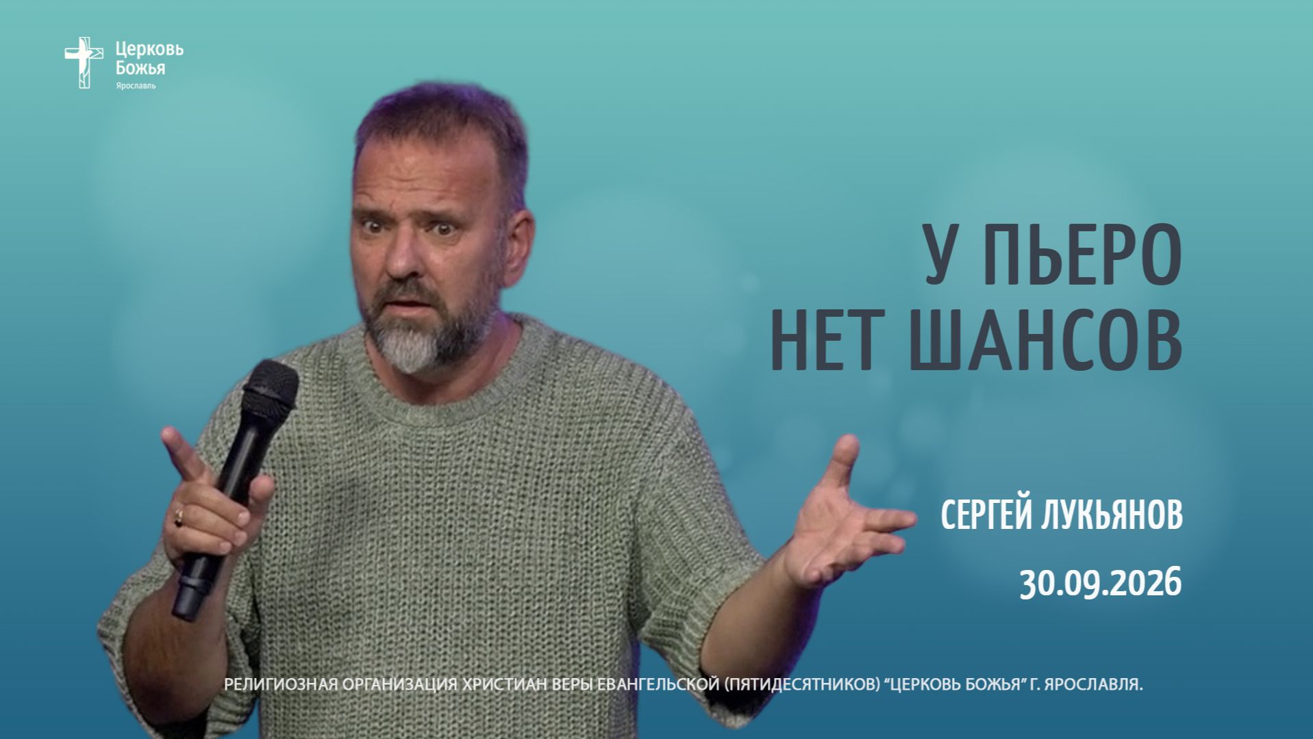 "У Пьеро нет шансов" - Сергей Лукьянов - 30.09.2026