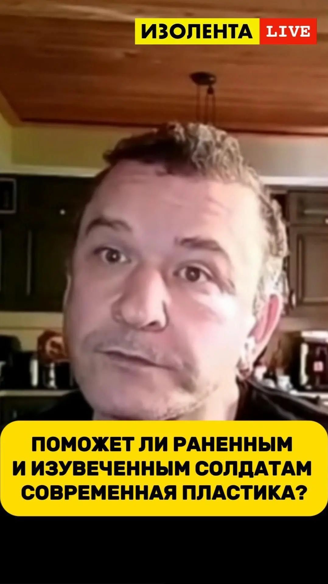Поможет ли раненным и изувеченным солдатам современная пластика? | Александр Морозов // ИзолентаLive