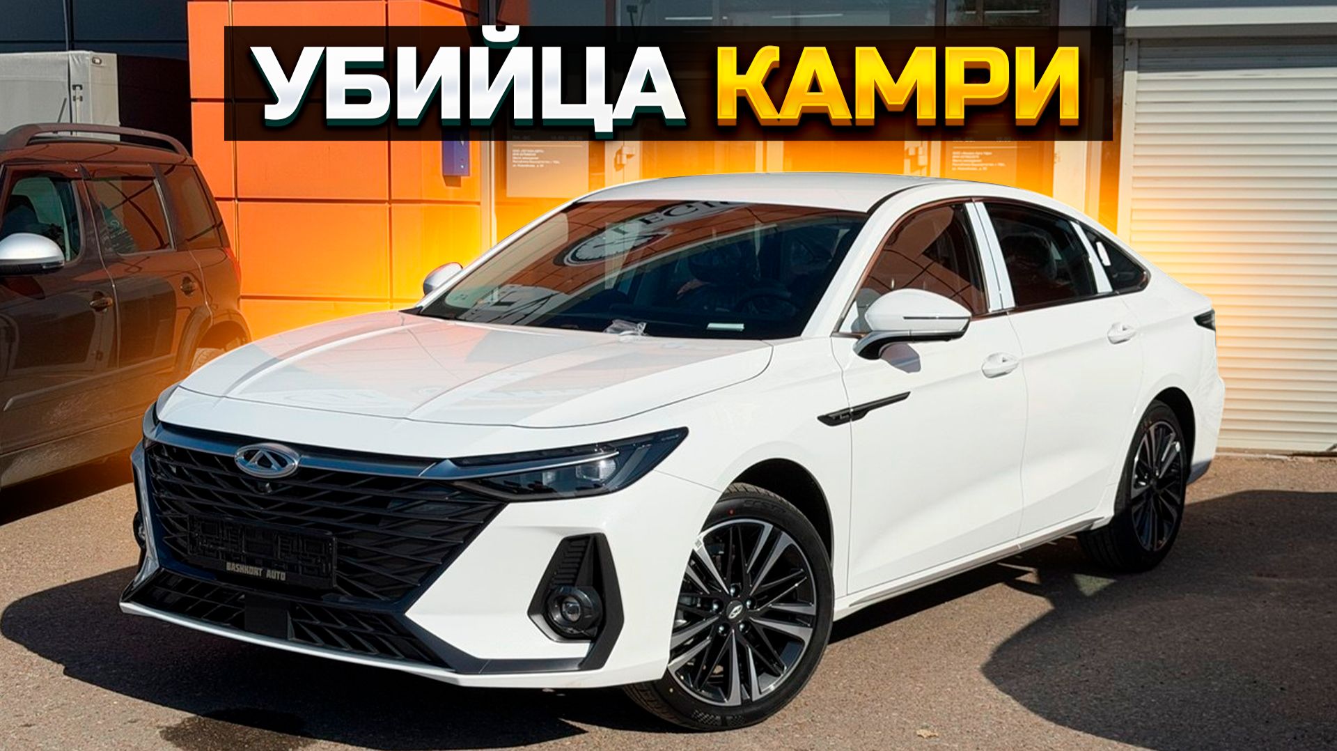Продали убийцу Камри CHERY ARRIZO 8
