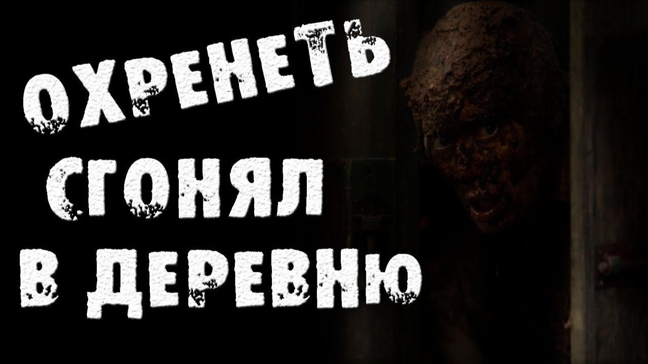 ВОТ ТЕБЕ И СЪЕЗДИЛ В ДЕРЕВНЮ НА НОВОСЕЛЬЕ - СТРАШНЫЕ ИСТОРИИ НА НОЧЬ. СТРАШИЛКИ НА НОЧЬ