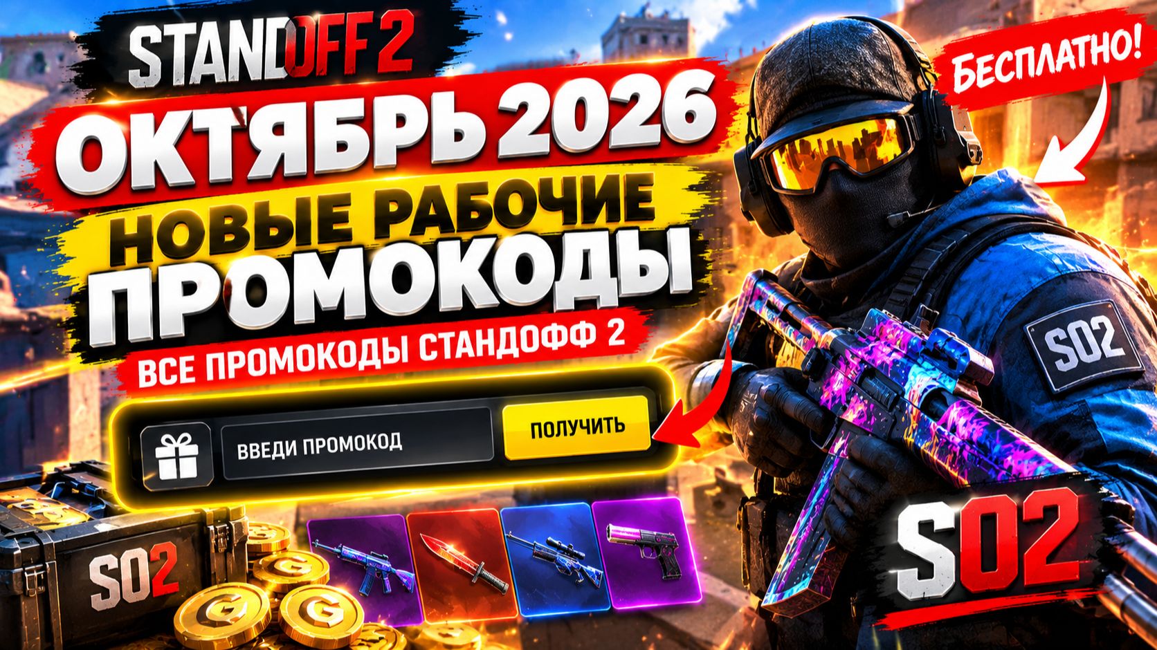 ОКТЯБРЬ 2026 Новые Рабочие промокоды в Standoff 2 Все Промокоды стандофф 2