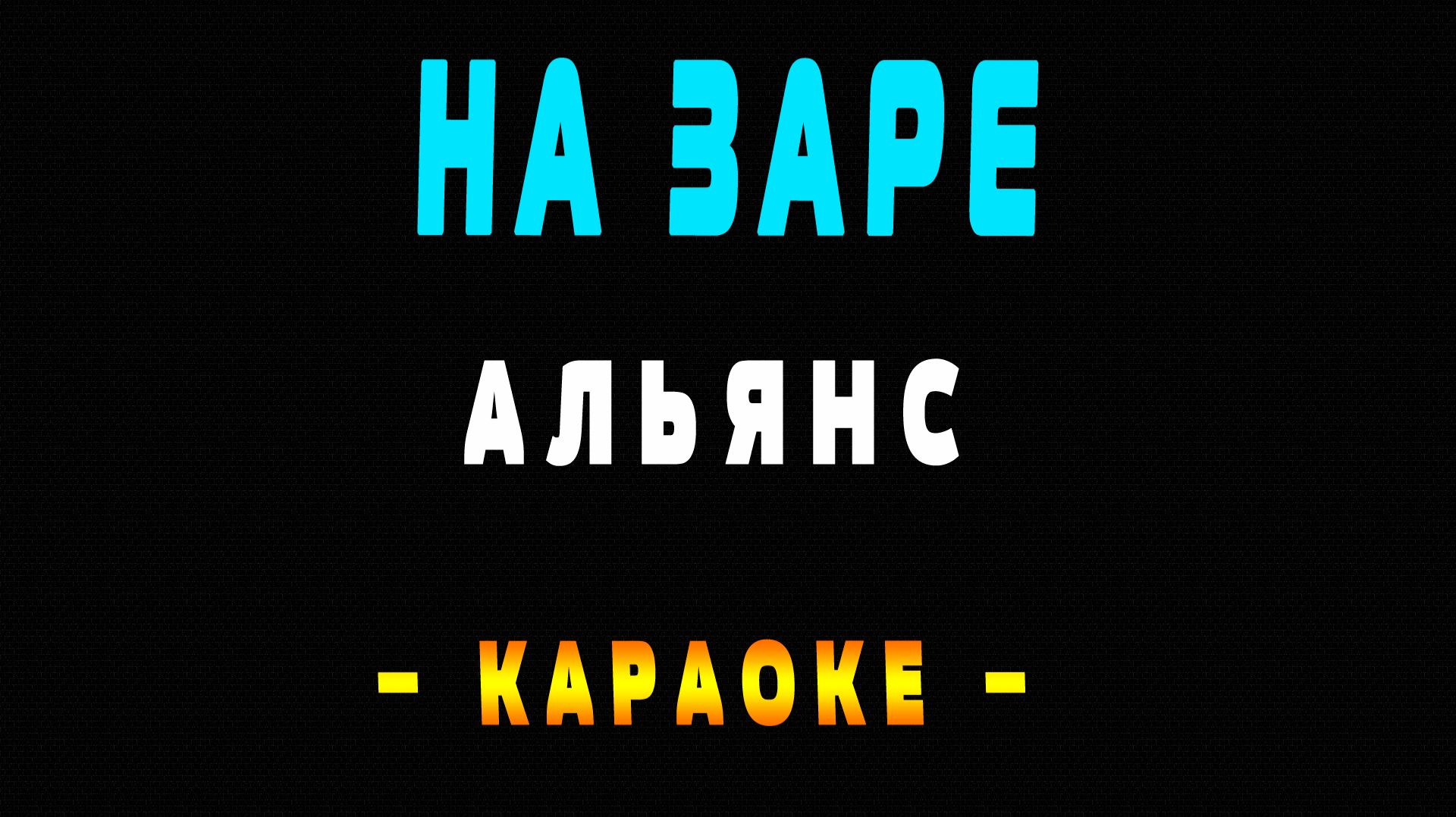 Караоке Альянс - На Заре