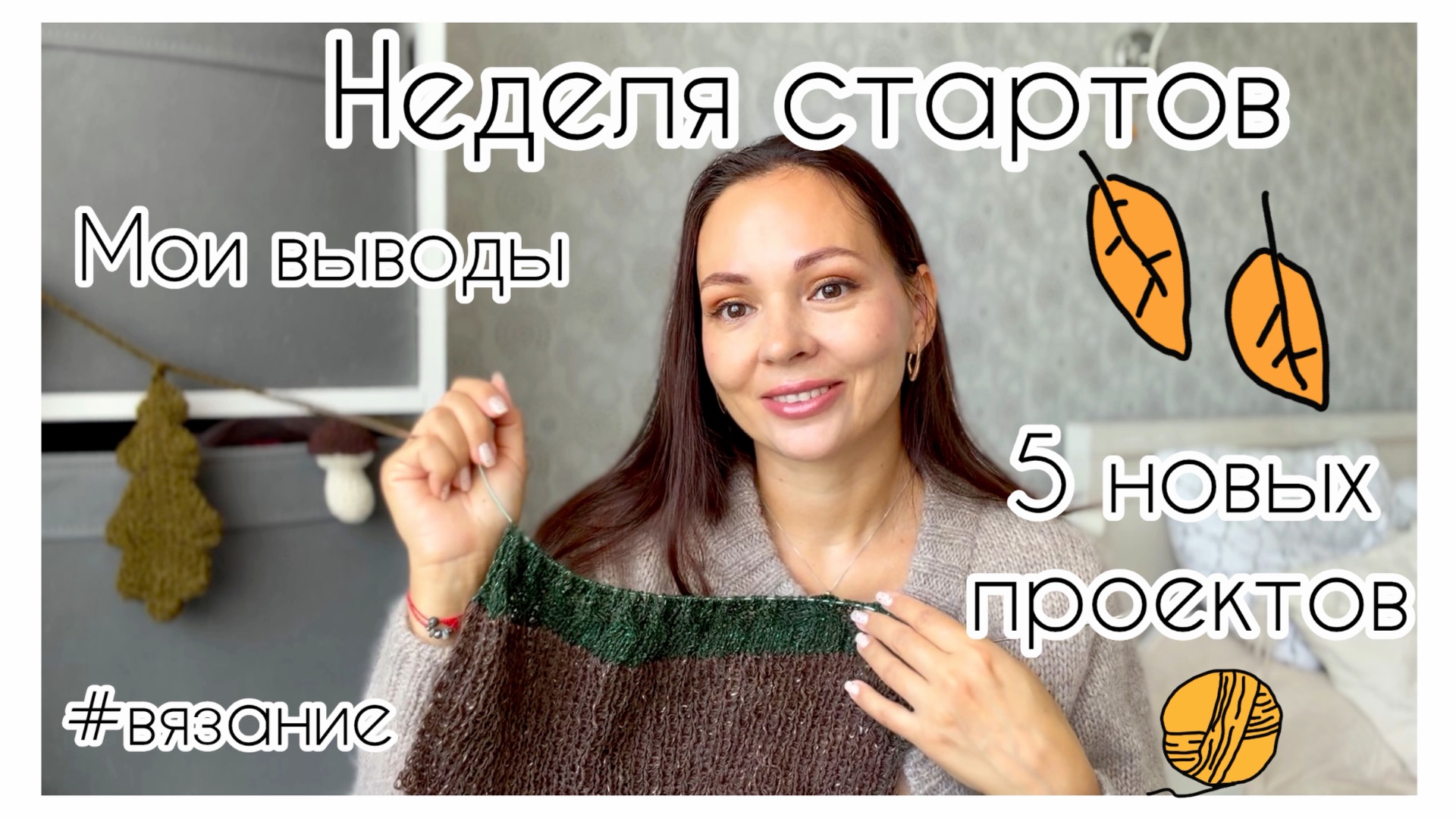Неделя стартов 🧶