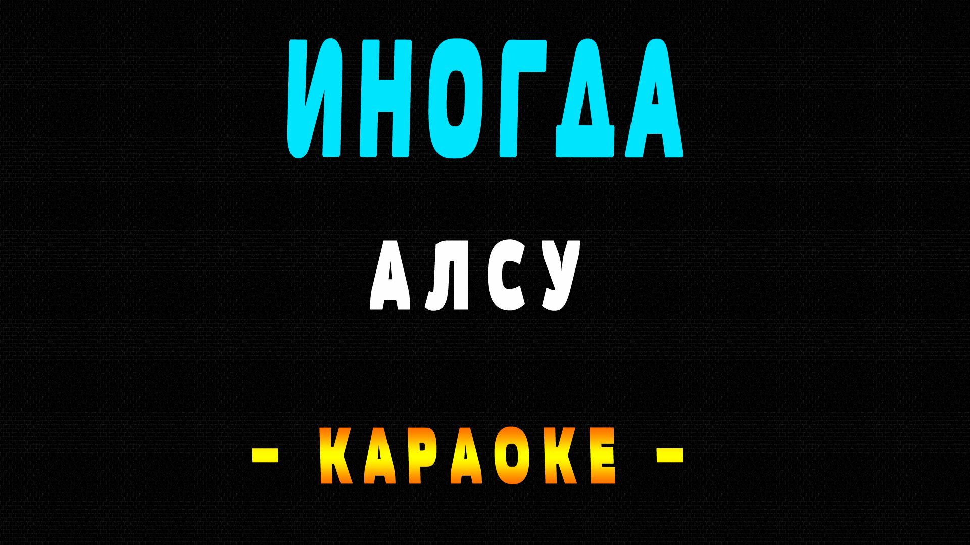 Караоке Алсу - Иногда