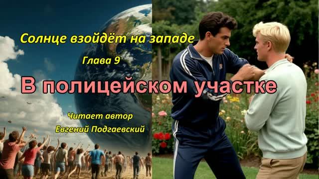 Роман Е. Подгаевского ″Солнце взойдёт на западе″по главам