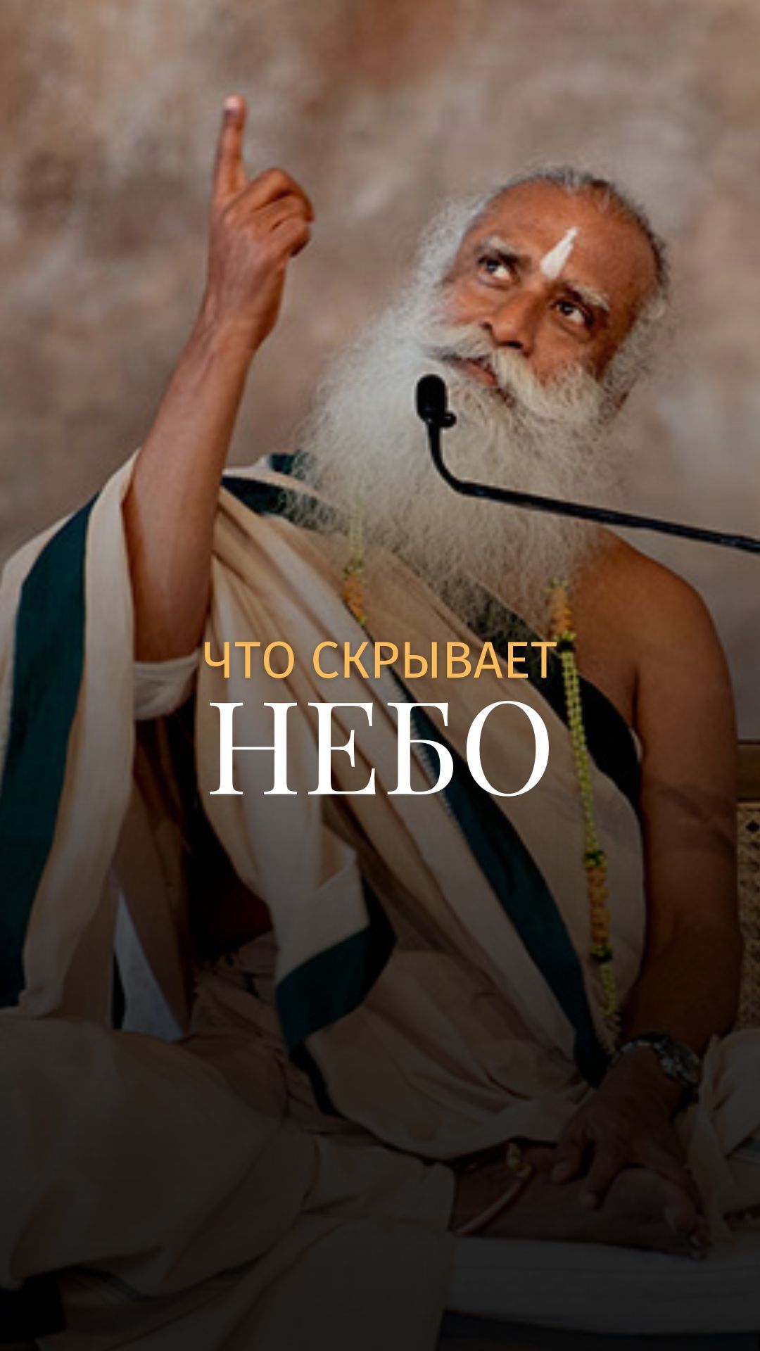 Поднимите взгляд к небу