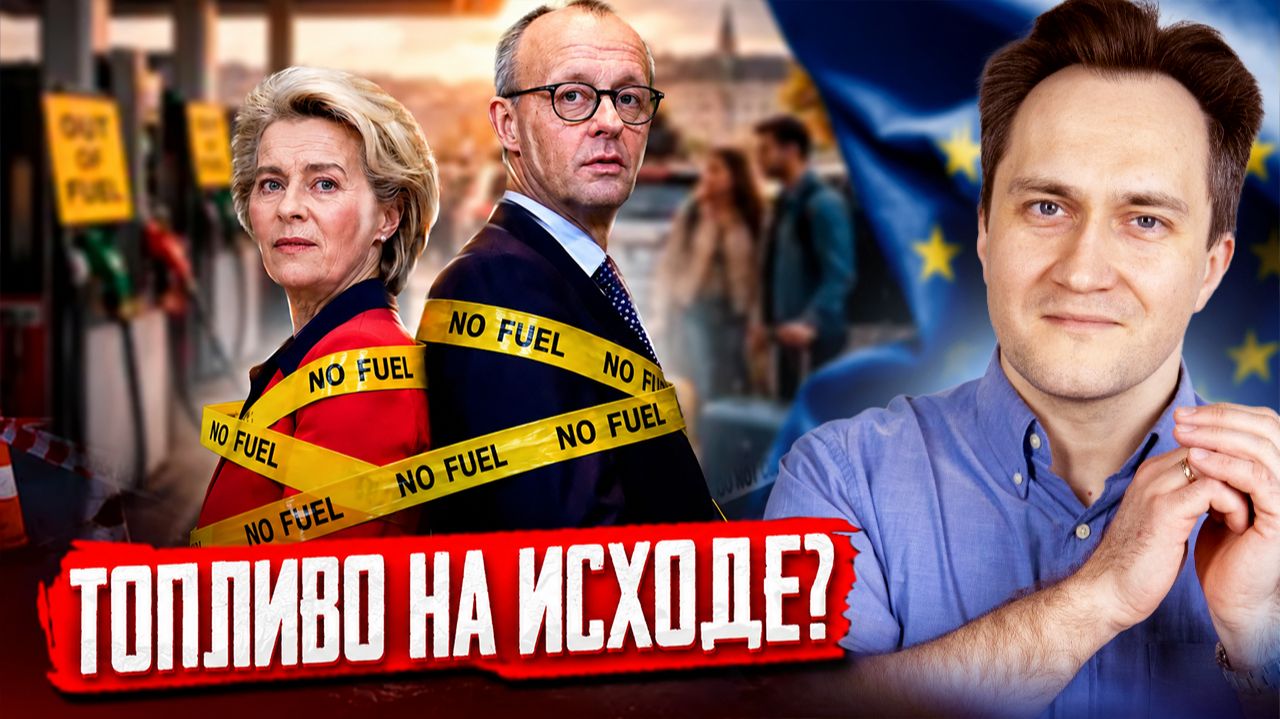Европа в шоке: Бензин по 2,70$ за литр! Почему топливо в ЕС стало «золотым»?