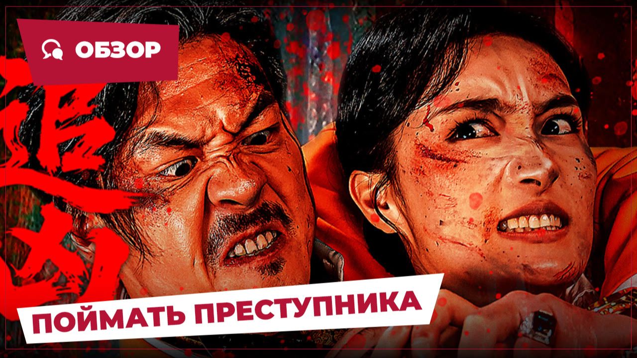 Поймать преступника (Chase the Culprit, 2025) || Новое китайское кино || Обзор