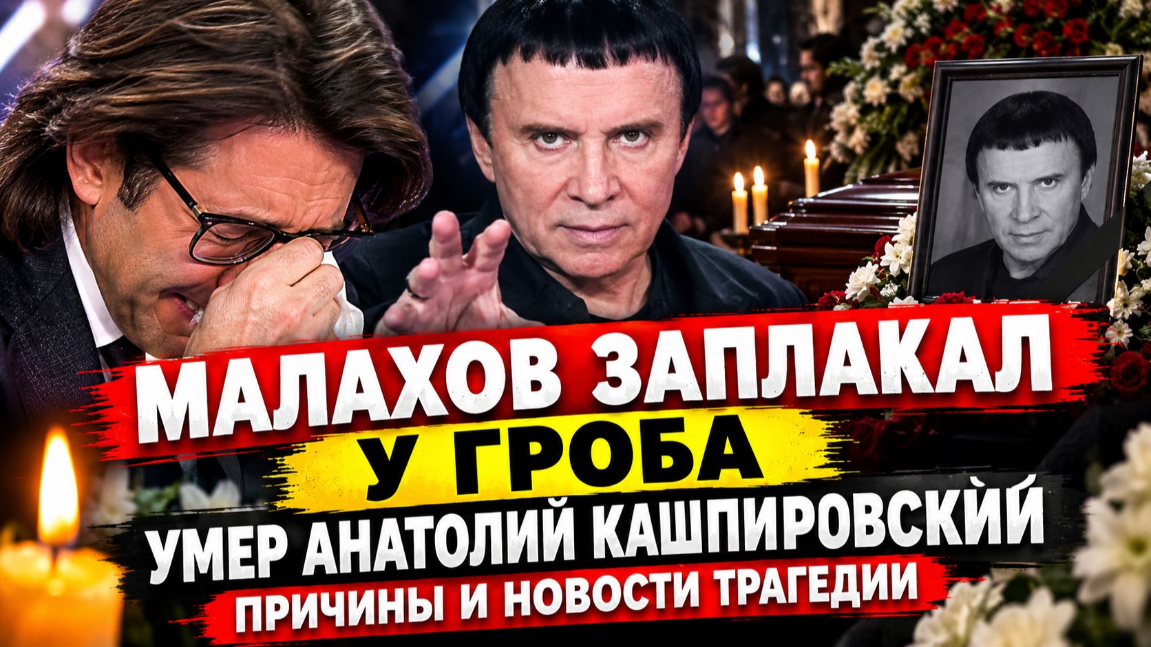 УМЕР АНАТОЛИЙ КАШПИРОВСКИЙ ЧТО СЛУЧИЛОСЬ НА САМОМ ДЕЛЕ-МАЛАХОВ