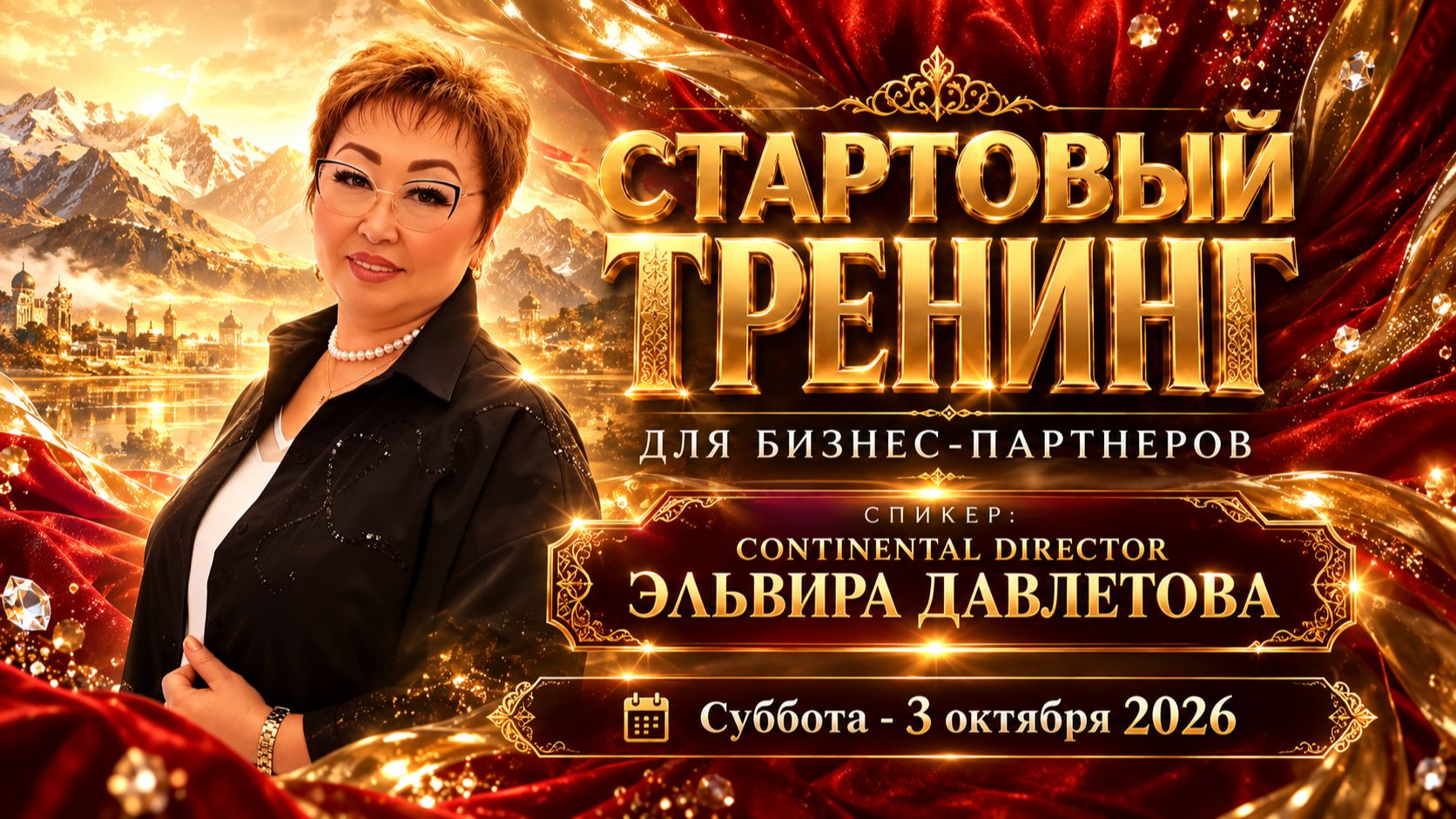 СИЛА СТАРТА. ЧЕТЫРЕ ШАГА К РЕЗУЛЬТАТУ | CONTINENTAL DIRECTOR ЭЛЬВИРА ДАВЛЕТОВА_03.10.2026