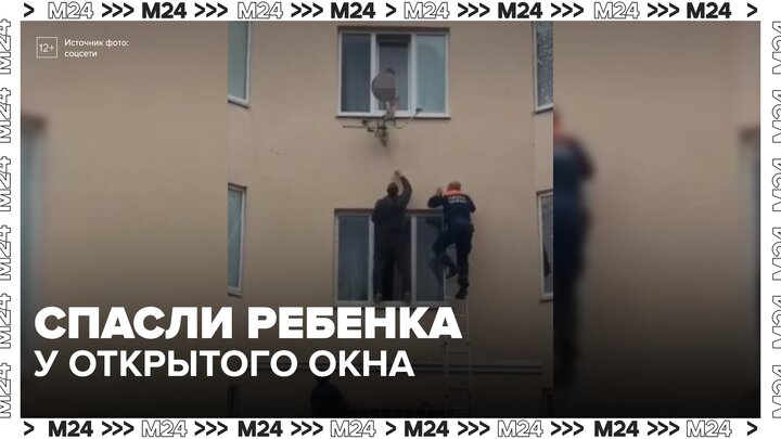 В Пятигорске спасли ребенка, стоявшего у открытого окна на 3-м этаже - Москва 24