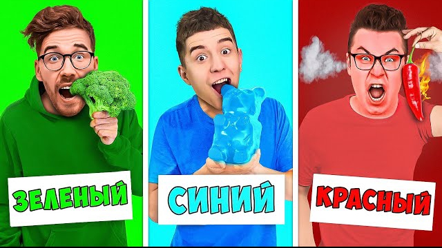 ЕДИМ ЕДУ ОДНОГО ЦВЕТА ЧЕЛЛЕНДЖ ! Влад а4 Видео а4 Влад а4 Бумага Влад а4 Бумага А4 а 4 ВЛАД