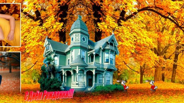 ФотоШоу PRO!!! Проекты ФотоШоу PRO! Проект 50 С Днём Рождения!!! Путешествие в осень!!!