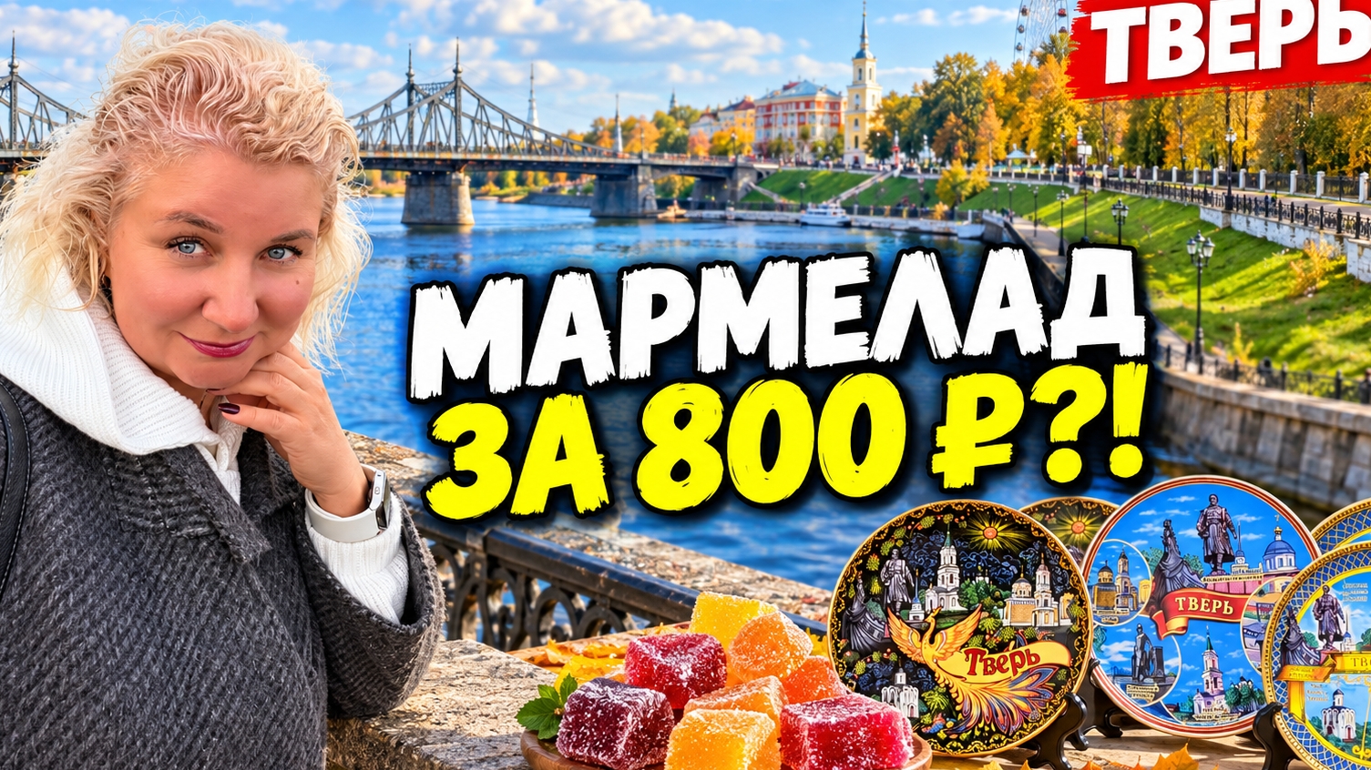 Что можно кyпить в Твеpи? Сyвенирная лавка yдивила! Кот Бегемот, пряники и мармелад за 800 ₽, Волга!