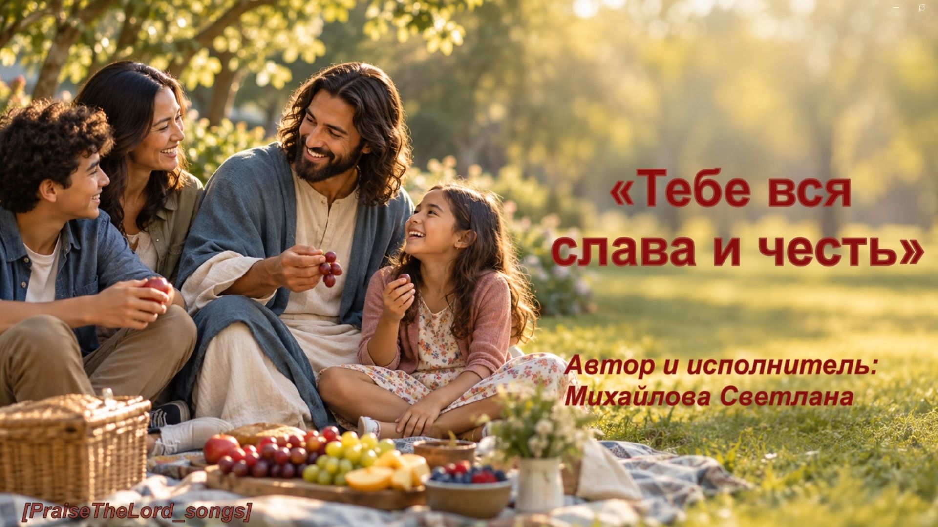Автор и исполнитель Светлана Михайлова