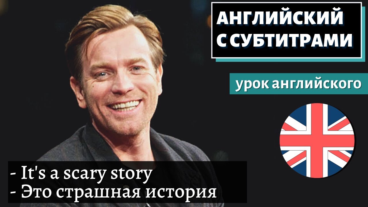 АНГЛИЙСКИЙ С СУБТИТРАМИ — Ewan McGregor Once Lived In A Haunted House