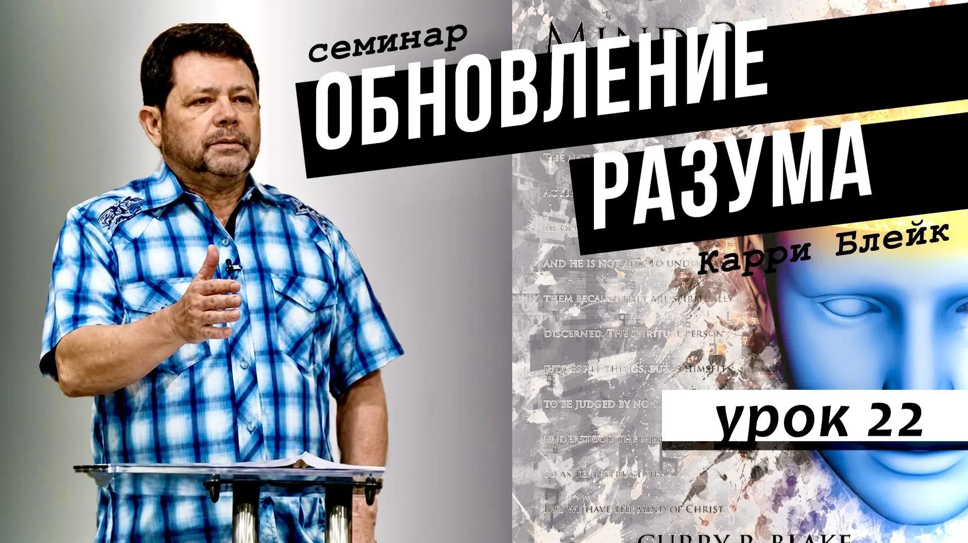 Обновление разума. Семинар Карри Блейка