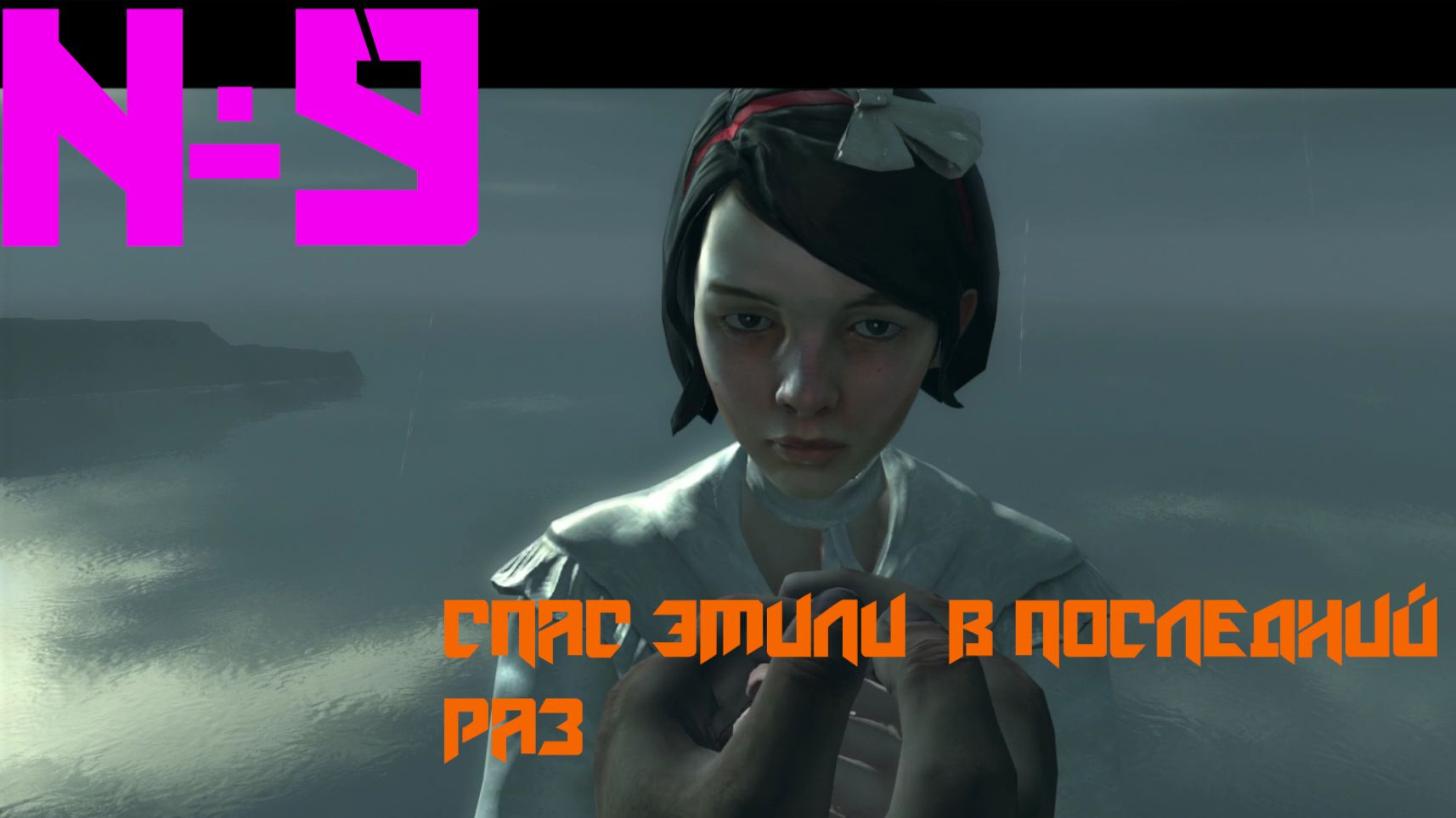 прохождение |  Dishonored