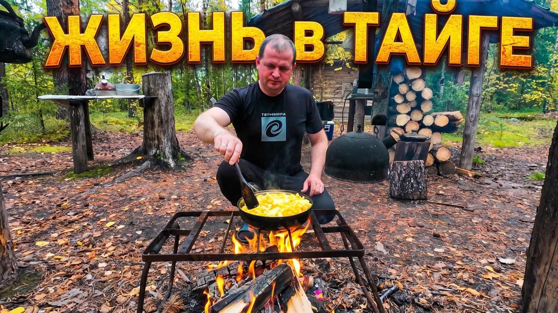 Второй день в тайге. Собрали ягоды, поймали рыбы и приготовили вкусный обед.