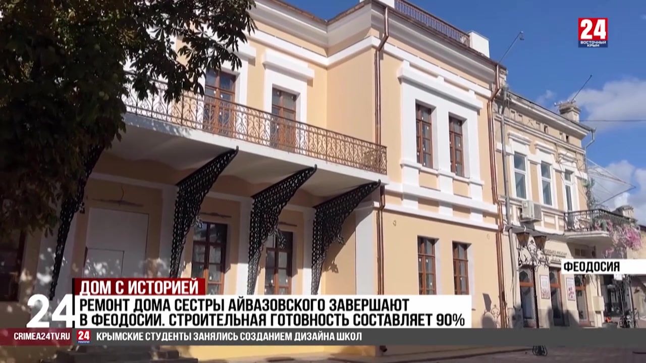 В Феодосии завершают реставрацию дома сестры Айвазовского