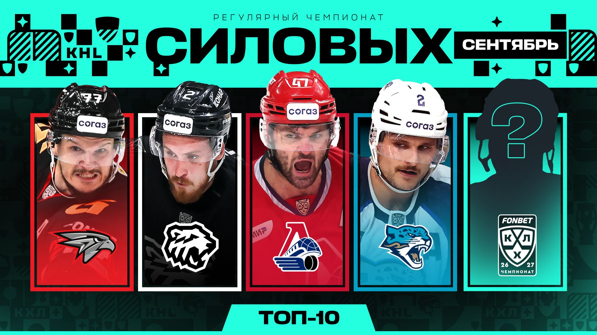 ТОП-10 СИЛОВЫХ ПРИЁМОВ 🔥😱 | Лучшие хиты сентября Фонбет КХЛ сезона 2026/2027