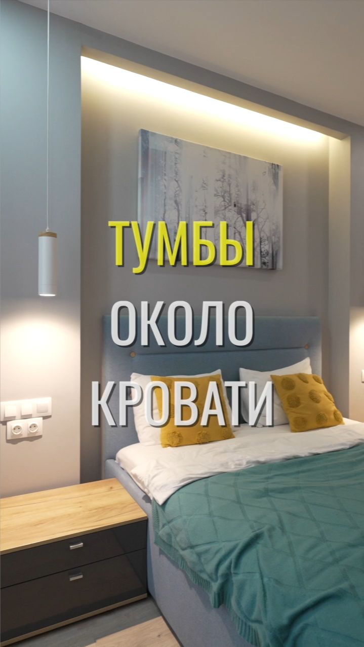Прикроватные тумбы / Земстандарт #земстандарт #ремонт #ремонтквартиры #дизайнинтерьера