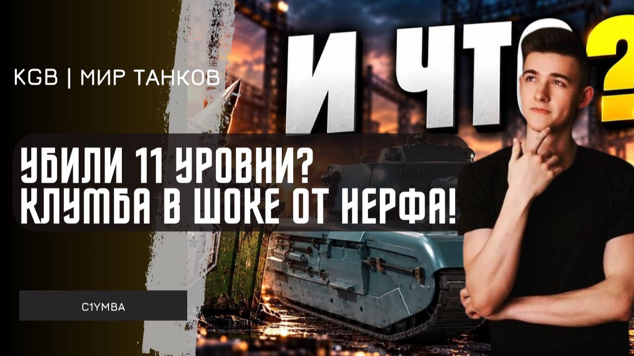C1yMba ●  УБИЛИ 11 УРОВНИ? КЛУМБА В ШОКЕ ОТ НЕРФА АБИЛОК В МИРЕ ТАНКОВ НА ОБЩЕМ ТЕСТЕ!