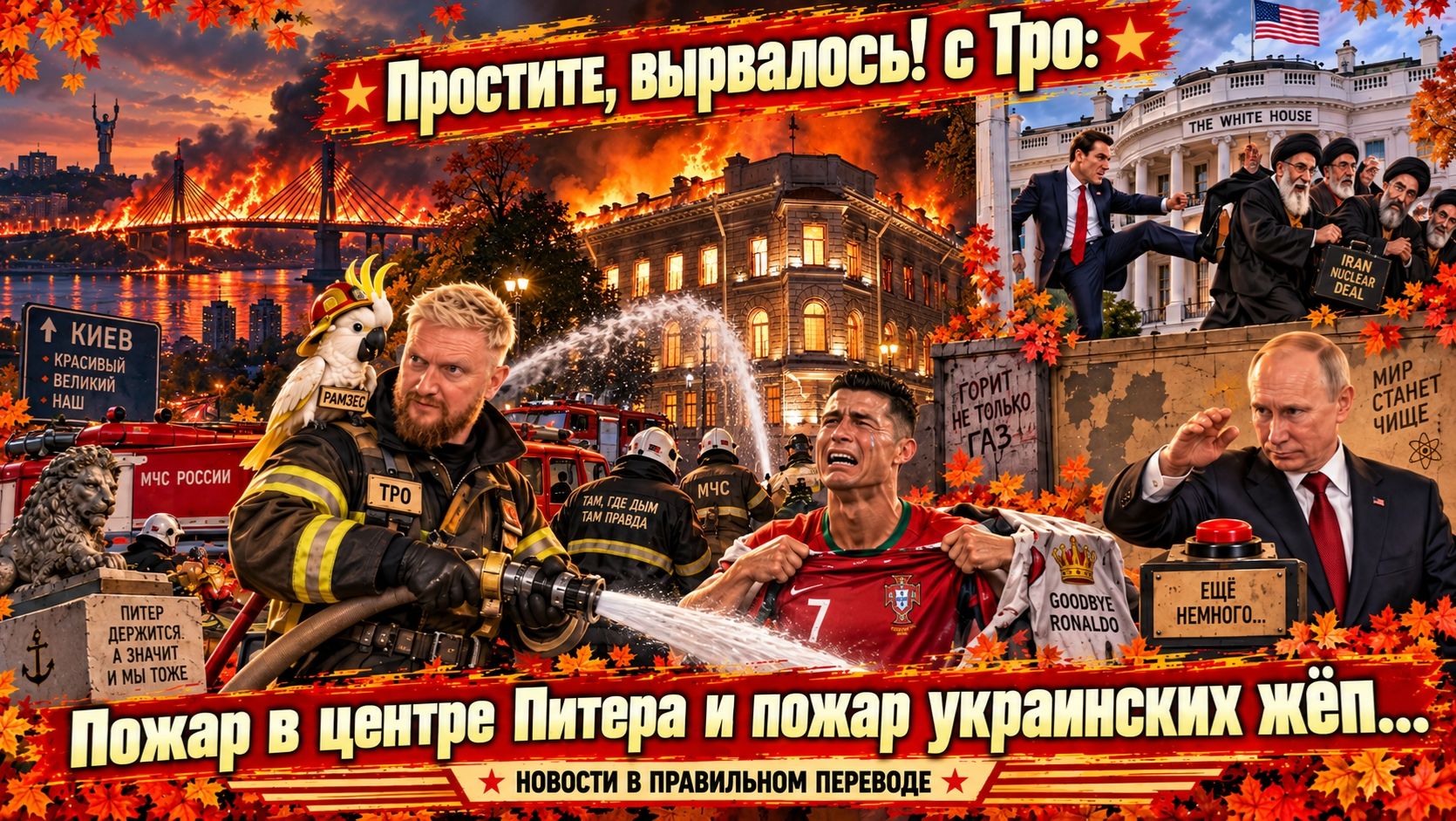 "Простите, вырвалось!" №523| Про мосты, подбитые в Киеве, жуткий пожар в Питере, "Роналду, на выход"