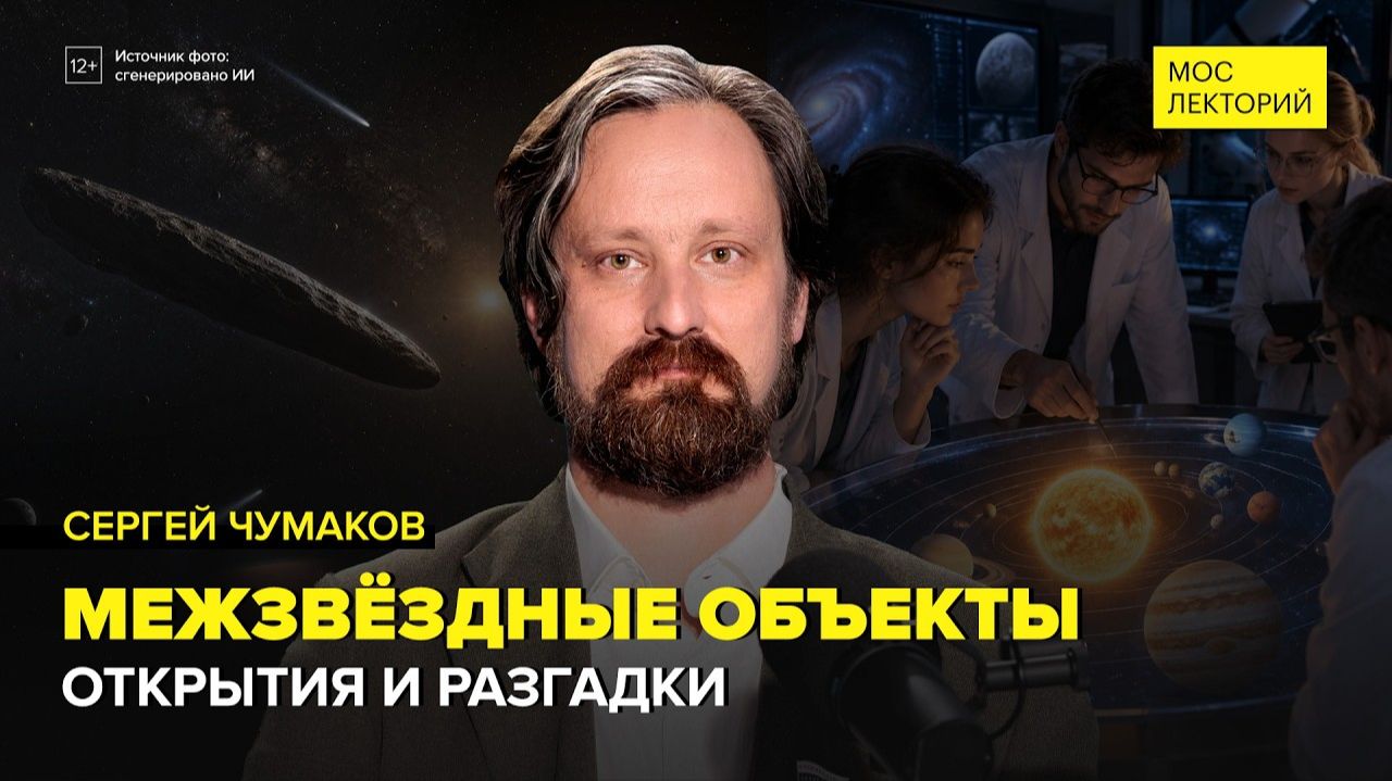 Астрофизик Сергей Чумаков