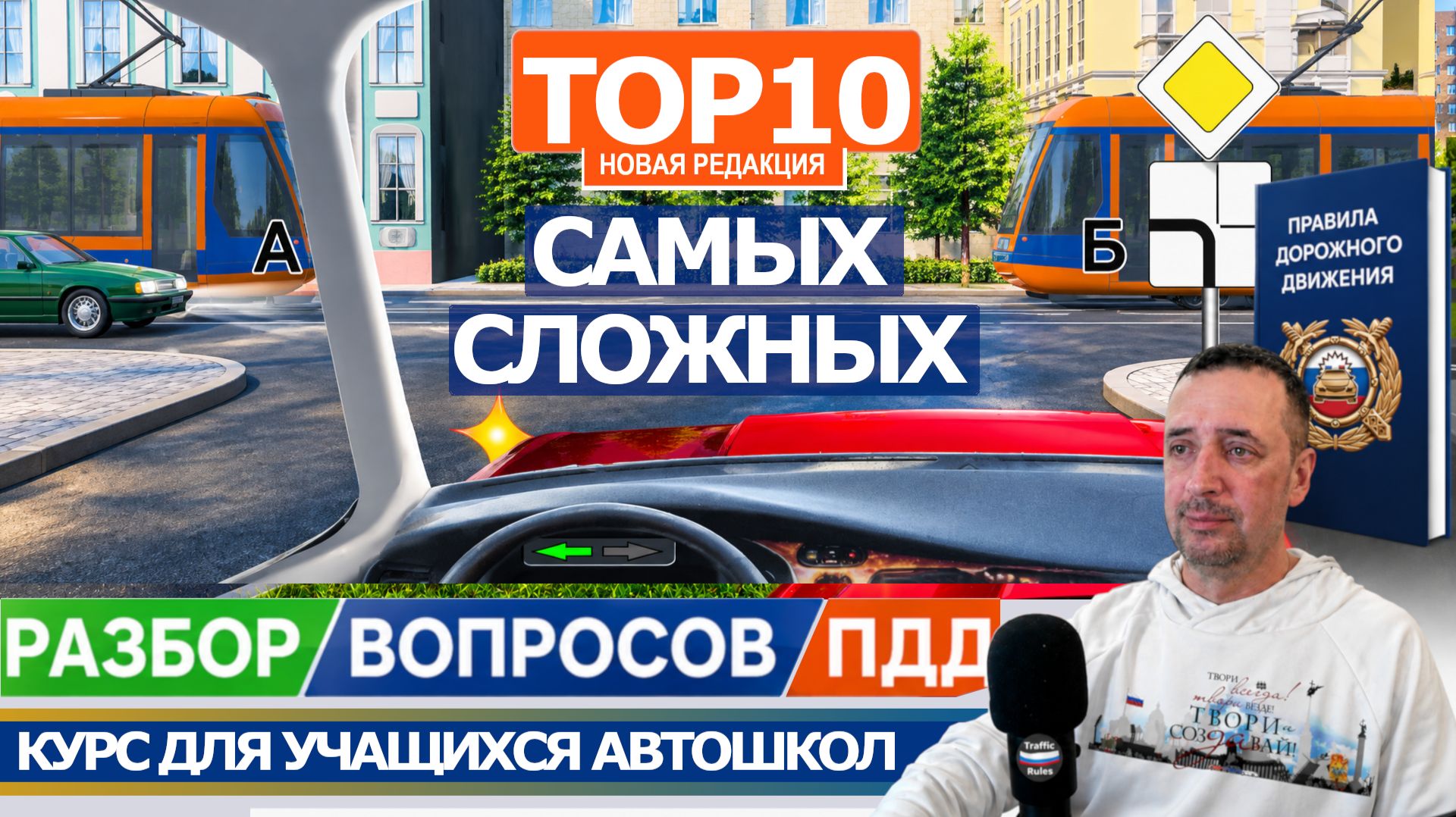 ТОП 10 Самых сложных вопросов пдд