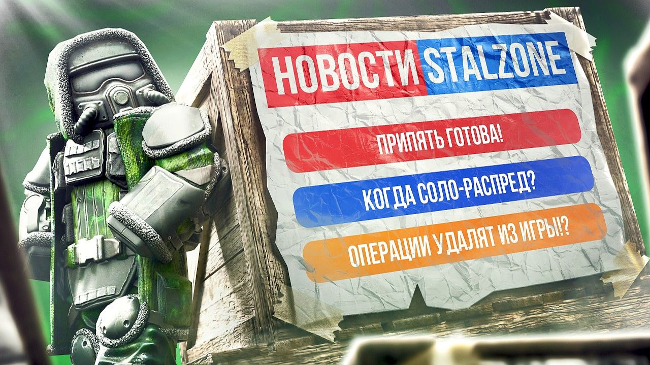 ПРИПЯТЬ ГОТОВА! КОГДА СОЛО-РАСПРЕД - ОПЕРАЦИИ УДАЛЯТ ИЗ ИГРЫ! Stalzone Новости