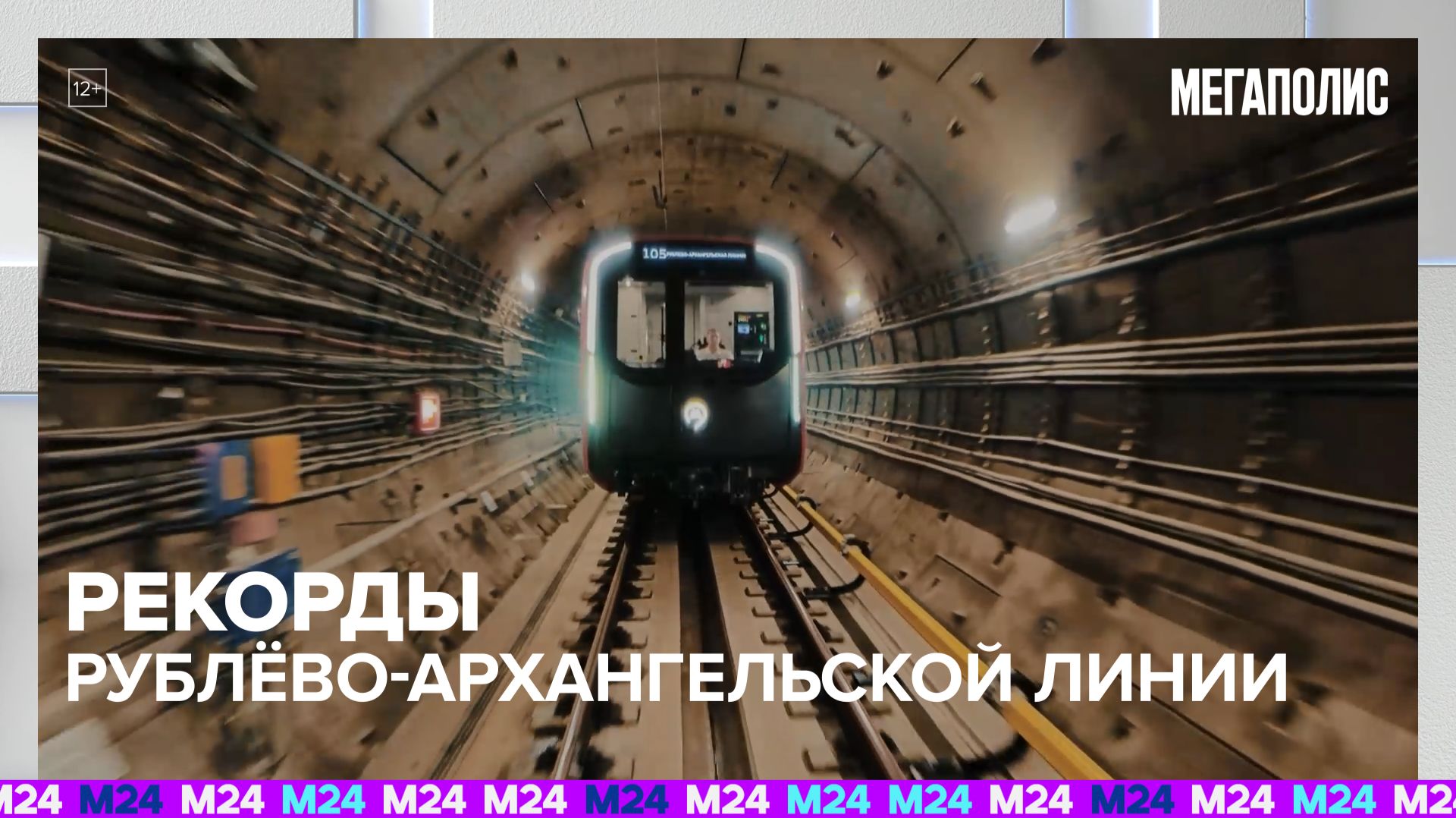 Какие рекорды поставила Рублёво-Архангельская линия метро | Мегаполис с Дмитрием Щугоревым—Москва 24