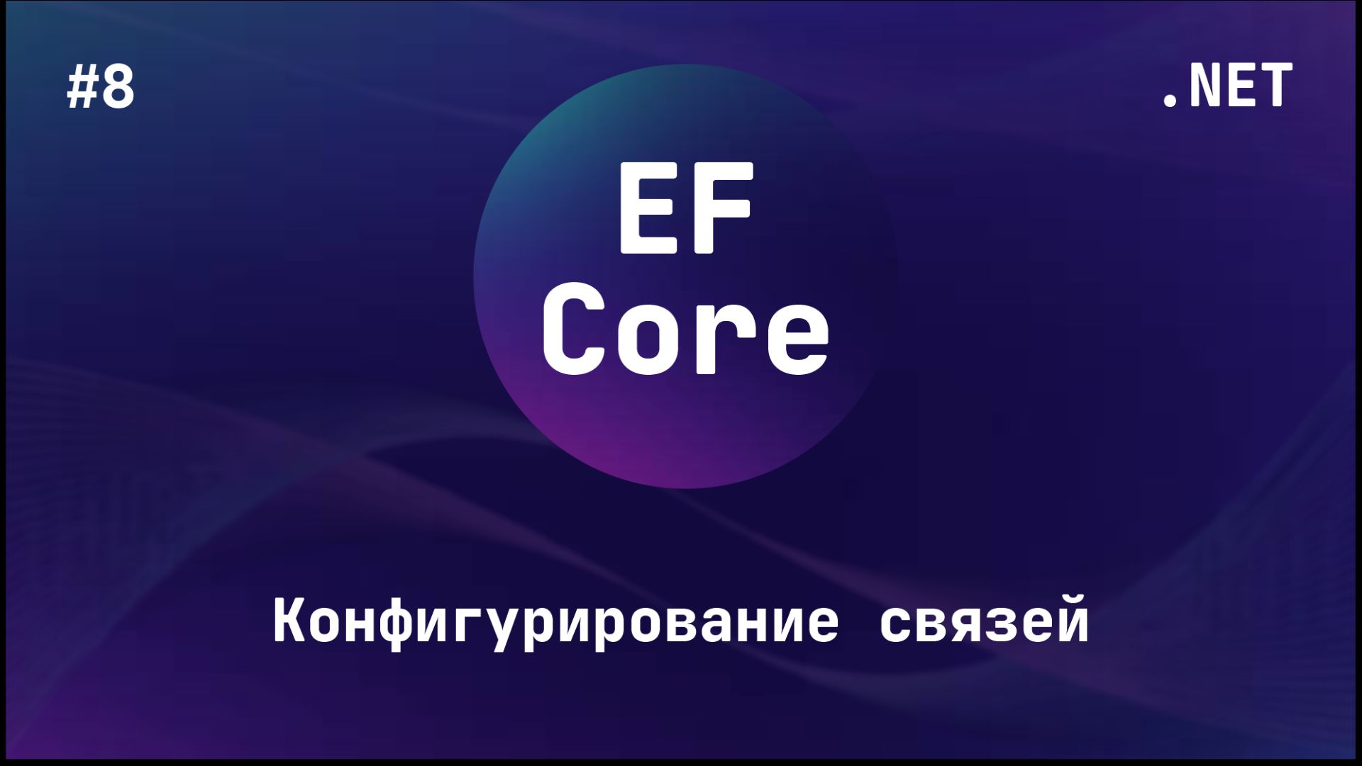 Entity Framework Core