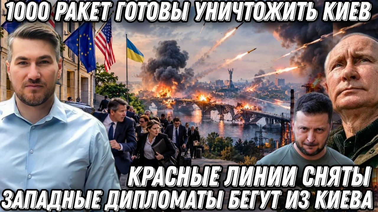Красные линии сняты. 1000 ракет готовы уничтожить Киев. Западные дипломаты бегут из Киева