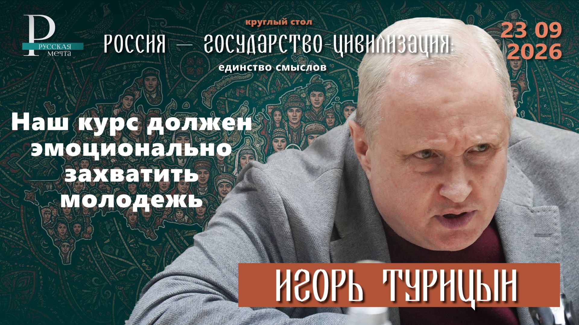 Игорь Турицын: наш курс должен эмоционально захватить молодежь