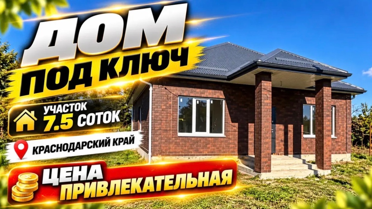 7.5 соток земли. Цена 7 800 000 под ключ в Краснодарском крае