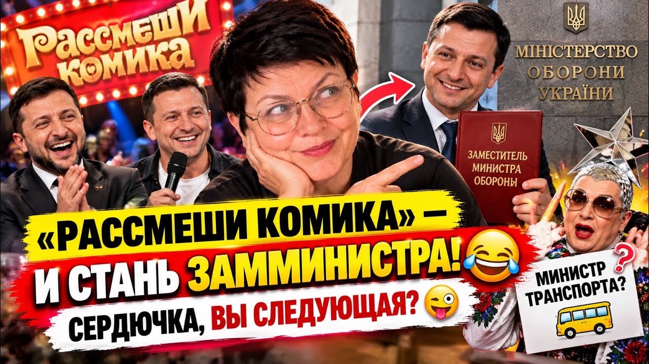 Комик — в Минобороны. Остался один вопрос: где министр Сердючка? #новости #украина #россия