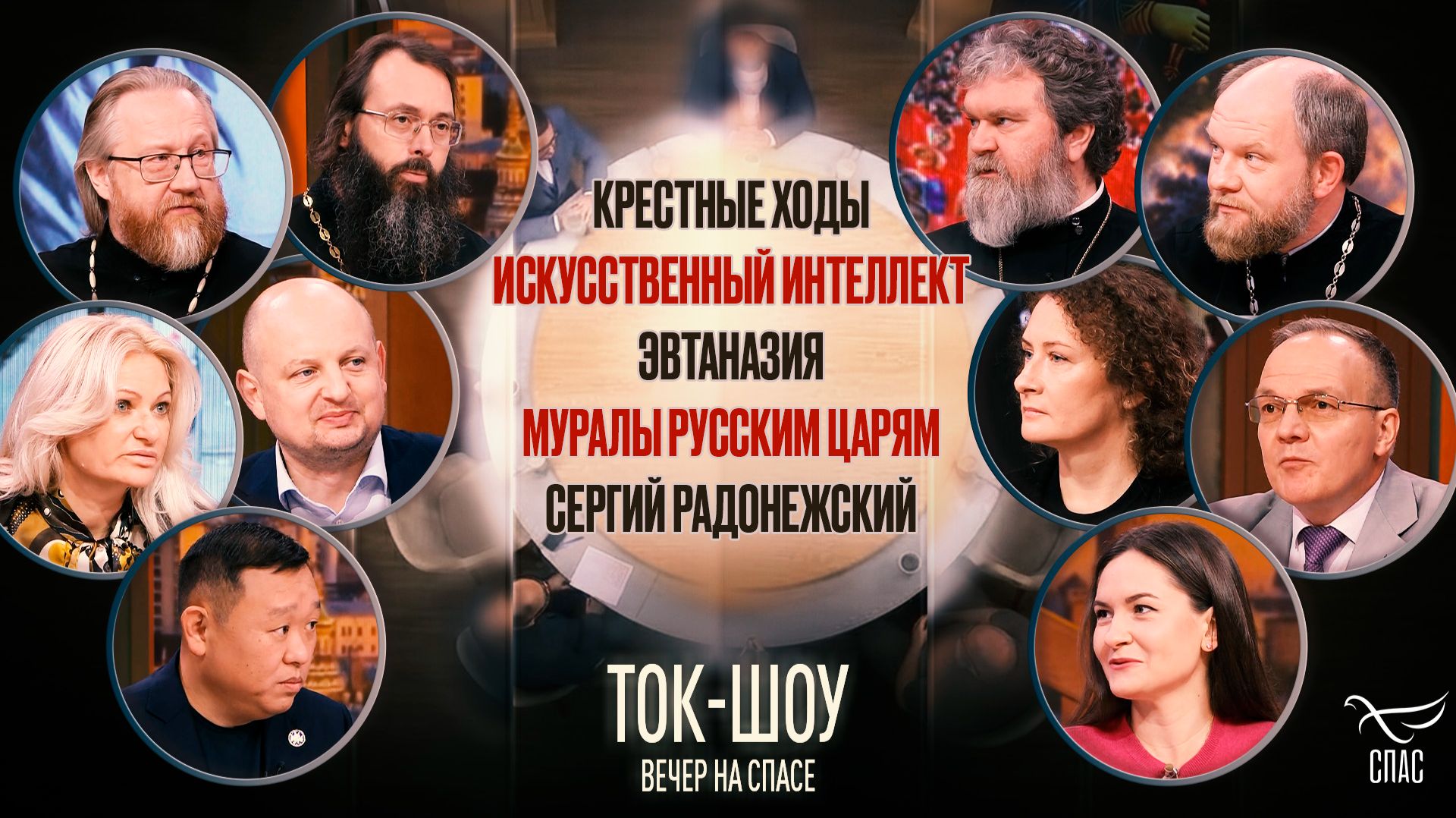 Крестные ходы по всей России, искусственный интеллект, эвтаназия, муралы русским царям и преподобный Сергий Радонежский