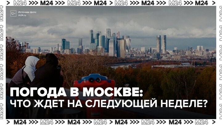 Синоптик рассказал о погоде в Москве на следующей неделе - Москва 24
