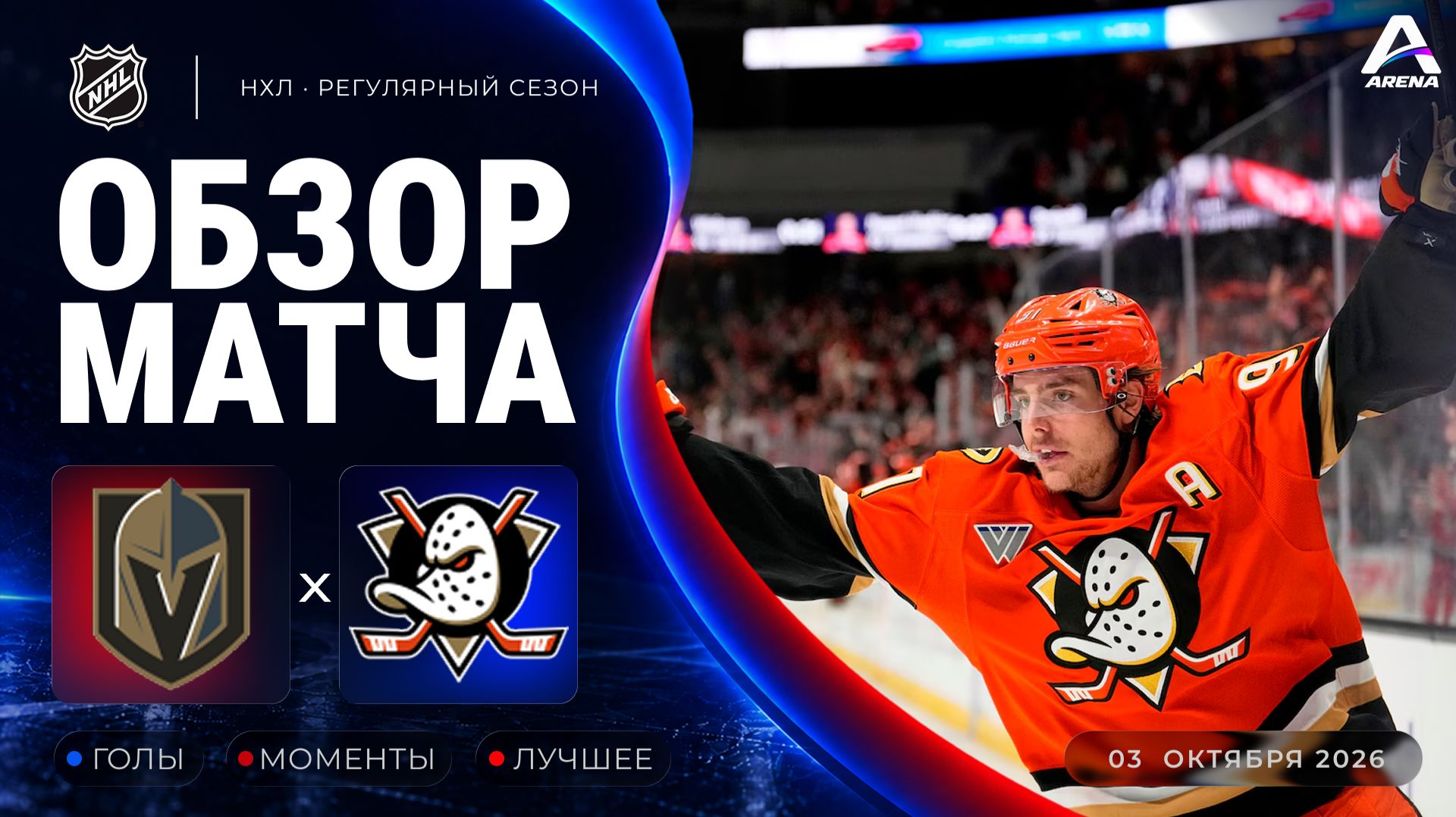 Вегас — Анахайм | Обзор матча | Регулярный чемпионат НХЛ | 03.10.2026
