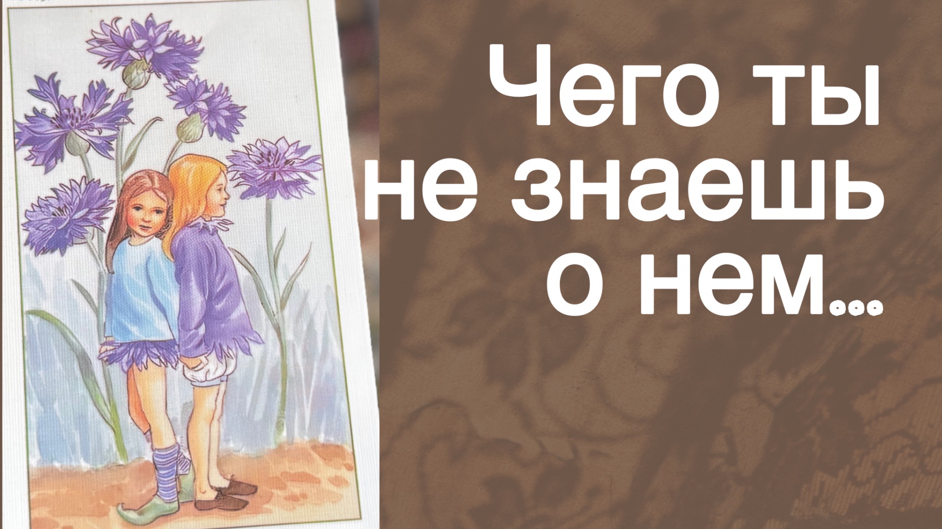 ❗️Что Между вами Осталось Недосказанным... 🍂🧡♣️ с Ниной таро